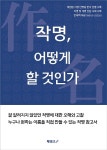 작명소 예스네임 원장의 작명 및 개명 이야기 작명, 어떻게 할 것인가 출간