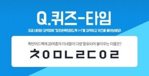참조은폭탄머드팩 1+1, 퀴즈타임 'ㅊㅇㅁㄴㄹㄷㅇㄹ' 정답 공개