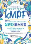 강서구·한국음악실연자연합회 함께하는 2019 실연자 페스티벌 KMPF 개최