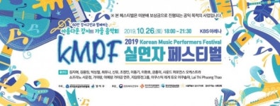 강서구·한국음악실연자연합회 함께하는 2019 실연자 페스티벌 KMPF 개최