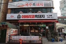 사당역 맛집 고을래이베리코흑돼지 진미의 특화된 맛 제공해 눈길