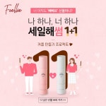 아이와이;지젤옴므 | 포엘리에, 빼빼로데이 이색 프로모션 시크릿 마사지젤 '프로텍트젤' 1+1 진행