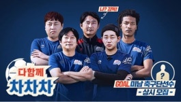 다함께 차차차 이천수·이수근의 국내 최강 풋살팀 도전기