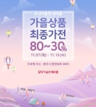 모다아울렛 충주점 해피몰, 늦가을 막판세일 돌입 가을상품 최종가전 마련