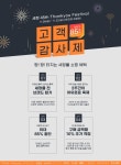 웰메이드, 올리비아로렌 등으로 유명한 국민의 옷집 세정몰 세정 45주년 기념 고객 감사제 진행