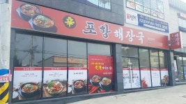 포항 맛집 신포항해장국, 전설의 해장국 레시피에 맛있는 매운맛을 더하다