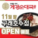 소자본 샵인샵 배달전문점 계경순대국, 구래호수점 11월 말 오픈 예정…업종전환창업 가맹점주 모집