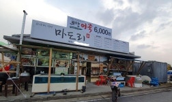 당진 맛집 한약방식당 마도리, 어죽·마도리탕 겨울철 보양식 눈길