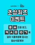 밥순삭꽃게야 100원, 오후 9시 캐시슬라이드 ㅎㅆㅋㅅㅁㅇㄱ 정답 공개