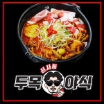 소자본배달창업 신사동 두목야식, 상생경영으로 눈길