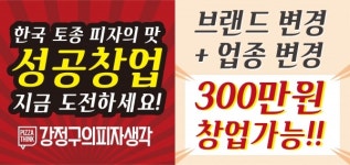 피자 브랜드 강정구의 피자생각 브랜드 변경 유행처럼 번져