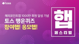 해피포인트햅, 토스 행운퀴즈 실시간 정답공개