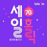 GS리테일 랄라블라, 내달 5일까지 베스트 상품 최대 70% 할인