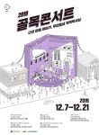 2019 골목콘서트 마지막 이야기 우리동네 척척박사님 개최