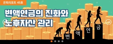 미래에셋은퇴연구소 변액연금진화…노후자산관리 효과적
