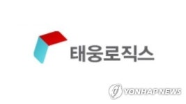국제 물류 주선 업체 태웅로직스, 10일 코스닥 신규 상장