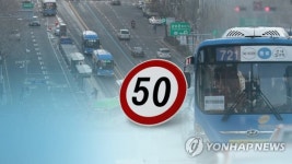 서울 시내서 자동차 제한속도 간선도로 50㎞·이면도로 30㎞로 하향