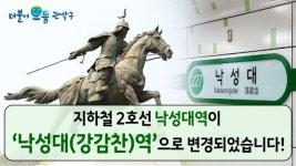 관악구, 2호선 낙성대역 → 낙성대(강감찬)역 변경