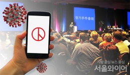 [코로나19가 바꾼 주주총회 ①] 기업들 주총 장소 확보등 비상
