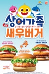 버거킹, 핑크퐁과 협업...신메뉴 상어가족 새우버거 3종 출시