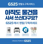 GS25 아직도 물건을 사서 쓰신다구요?...렌탈ㆍ구독 서비스 오픈
