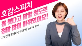 말로 호감을 얻고 싶다면...한빛 스피치 유튜브로