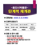 용인시청,용인시 박물관 오늘부터 단계적 재개관 공지