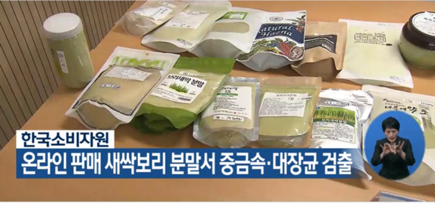 새싹보리 분말 11개 제품 쇳가루·대장균 검출 '충격' | 포토뉴스