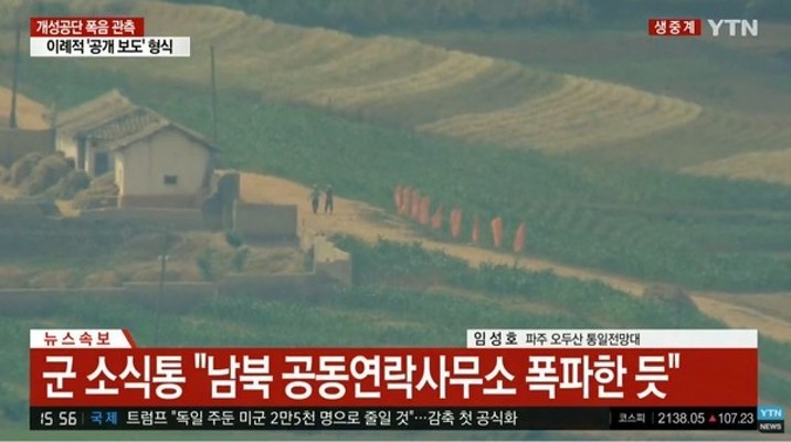 북한,개성 남북공동연락사무소 폭파…서부전선 대비태세 강화 | 포토뉴스