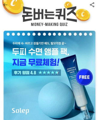 솔랩 두피 수면 앰플 팩 캐시워크 돈버는퀴즈 정답 3개 공개 | 포토뉴스