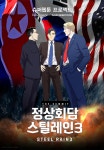 웹툰 정상회담: 스틸레인3, 영화 강철비2: 정상회담으로 탄생한다