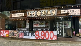 조선화로집, 24시간 운영 인천 계산1호점 오픈
