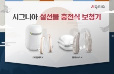 시그니아, 설 명절, 효도 선물은 충전식 보청기