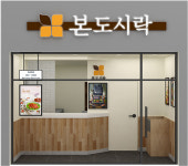 본도시락, 제59회 프랜차이즈 창업 박람회 참가…배달 최적화 매장등 다양한 창업 정보 제공