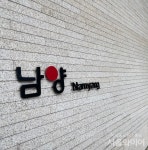 남양유업 홍원식 회장 부인 이운경 고문, 감염병 예방법 위반으로 고발