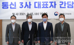 [포토] 방통위, 이용자 권익 증진을 위한 통신 3사 CEO 간담회