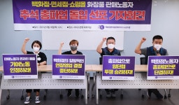 백화점 화장품 판매직원·홈플러스 노동조합, 추석 첫날 파업