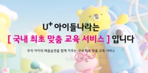 이통사 콘텐츠전쟁 점화, LG유플러스 찐팬 전략 통할까