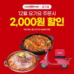 박가부대&치즈닭갈비 12월 내내 요기요서 할인 이벤트