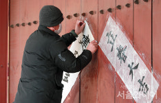 [포토] 대문에 입춘대길 건양다경...남산골 한옥마을