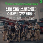 유통업계, 동해안 산불피해 지역에 온정 나눈다