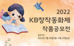 KB국민은행, 2022 KB창작동화제 작품공모전 실시