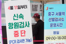 [포토] 보건소·선별진료소, 신속항원검사 중단했어요