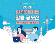 한국관광공사, 카카오와 관광데이터 활용 공모전 개최