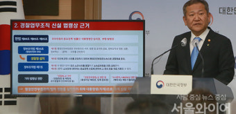 [포토] 이상민 장관, 경찰국 신설 