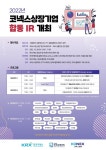 한국거래소, 오는 26일 코넥스 상장사 합동 IR 개최