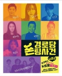 전 국민 웃고 울린 경로당 폰팅사건 시즌2로 돌아온다