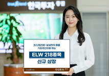 한국투자증권, 주식워런트증권 218종목 상장