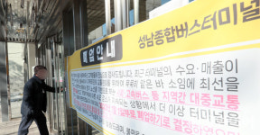 [포토] 폐업 안내문 붙은 성남종합터미널