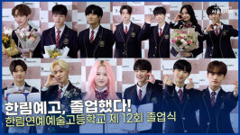 [영상] 한림예고, 졸업했어요!ㅣ한림연예예술고등학교 제 12회 졸업식